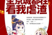 改嫁王爷后，全京城都在看我虐渣章节免费在线阅读，姜舒郁峥完结版-艾米文学