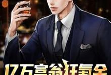 江寒为主角的小说好看吗？求亿万富翁狂氪金，秒变电子财神免费试读-艾米文学