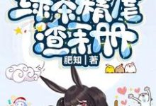 快穿:绿茶精虐渣手册这本小说怎么样?免费在线阅读试试-艾米文学