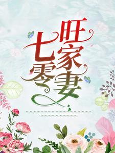 七零旺家妻小说全文阅读需要付费吗？寻找免费资源