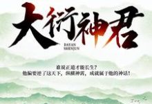 哪里可以免费读到 陆尘左卿菡的完整故事?寻找大衍神君-艾米文学