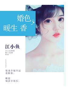 主角安陵香墨楒白叶川顾盼小说完结版在线阅读，婚色暖生香免费看