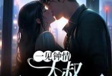 《一见钟情：大叔，别纠缠我》全集免费在线阅读（梁浅汪泽深）-艾米文学