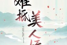 完结版《难抵美人娇》免费阅读-艾米文学