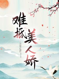 完结版《难抵美人娇》免费阅读