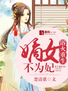 浴火重生：嫡女不为妃最新章节，浴火重生：嫡女不为妃章节在线阅读