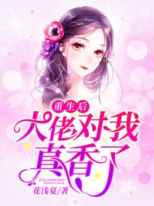 安沐晚战霄霆小说在线章节免费阅读（重生后，大佬对我真香了无弹窗无删减）
