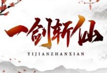已完结小说《一剑斩仙》章节免费阅读-艾米文学