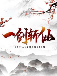 已完结小说《一剑斩仙》章节免费阅读