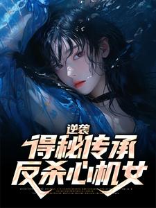 已完结小说《逆袭：得秘传承反杀心机女》章节免费阅读