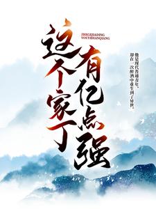 这个家丁有亿点强小说完结版章节免费阅读