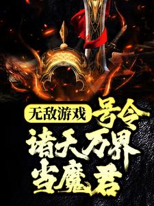 已完结小说《无敌游戏：号令诸天万界当魔君》最新章节