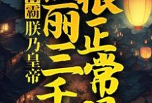 赵宣柳如玉是哪本书的主角?称霸:朕乃皇帝,佳丽三千很正常吧免费读-艾米文学