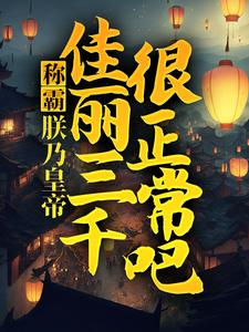 赵宣柳如玉是哪本书的主角？称霸：朕乃皇帝，佳丽三千很正常吧免费读