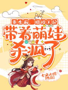 楚潇祁夜小说叫什么（重生后，摄政王妃带着萌娃杀疯了免费阅读）