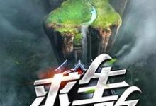 想读肖帆刘婷陈亮郭红的故事,哪里可以免费找到求生之路?-艾米文学