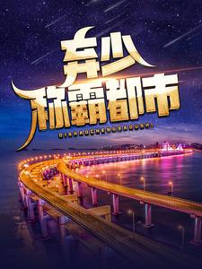小说《弃少称霸都市》章节免费阅读