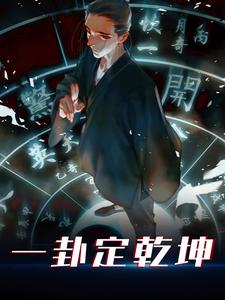 主角陆瑾川小说完结版在线阅读，一卦定乾坤免费看