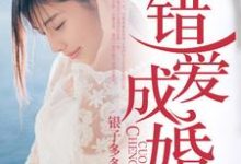 错爱成婚小说有没有完结版在线?-艾米文学