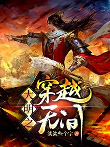 大明之穿越无间（许志卿柳烟）在线免费阅读