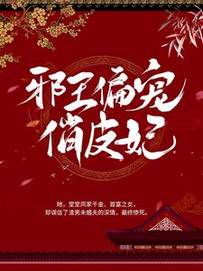 邪王偏宠俏皮妃免费阅读，邪王偏宠俏皮妃章节目录