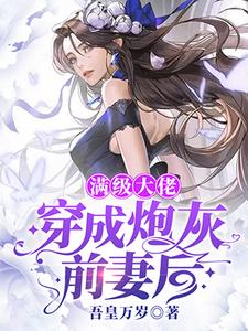 满级大佬穿成炮灰前妻后虞鲸鲸陆时晏，满级大佬穿成炮灰前妻后章节在线阅读