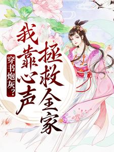 求穿书炮灰？我靠心声拯救全家小说免费资源