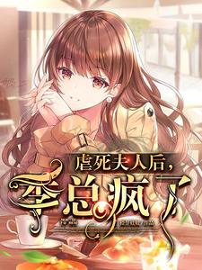 男女主人公慕清清季言川小说虐死夫人后，季总疯了章节免费阅读