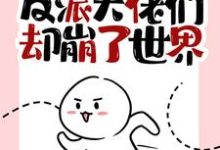 完结版《我快穿归来，反派大佬们却崩了世界》章节阅读-艾米文学
