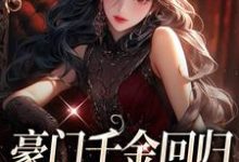 豪门千金回归，怼遍全天下免费阅读，豪门千金回归，怼遍全天下章节目录-艾米文学