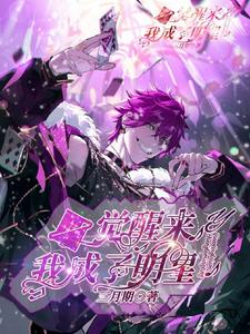 小说《一觉醒来我成了明星》章节免费阅读