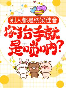 已完结小说《别人都是绕梁佳音，你抬手就是唢呐？》最新章节