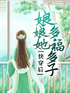 徐令仪的小说在哪里看？免费在线阅读快穿后，娘娘她多福多子