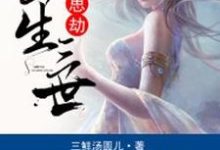 冷偌水晏行歌庞若兰是哪本书的主角?寻找三生三世相思劫免费阅读-艾米文学