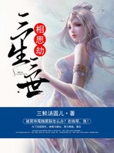 冷偌水晏行歌庞若兰是哪本书的主角？寻找三生三世相思劫免费阅读