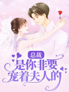 主人公叫林娇娇顾书锦的小说总裁，是你非要宠着夫人的！在线阅读章节
