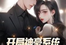 林风刘嘉姬的故事在哪本书里?免费阅读开局神豪系统:给美女花钱返利-艾米文学