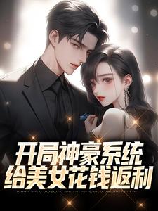 林风刘嘉姬的故事在哪本书里？免费阅读开局神豪系统：给美女花钱返利