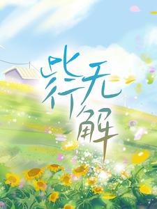 此行无解小说的免费电子版在哪里可以下载或阅读？