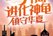 江玄小说《灵气复苏:开局进化神龟,镇守华夏》在线阅读-艾米文学
