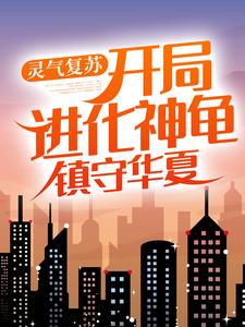 江玄小说《灵气复苏：开局进化神龟，镇守华夏》在线阅读