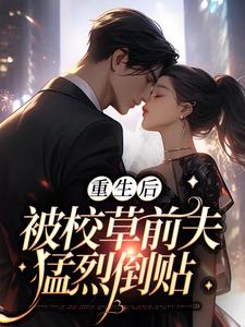在线搜索顾承遇姜妤的完整小说，免费阅读重生后，被校草前夫猛烈倒贴