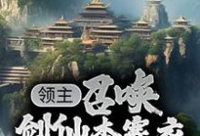 《领主：召唤剑仙李寒衣，一剑斩杀万魔》全集免费在线阅读（江辰）-艾米文学