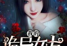 主人公沈浩田甜小说我的诡异女友在线章节阅读-艾米文学