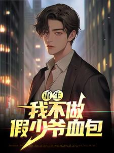免费看重生：我不做假少爷血包小说的网站有哪些？