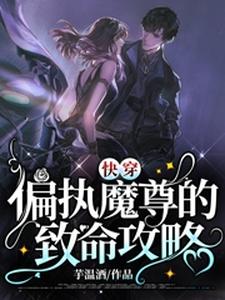 沐灵莜付铭陌小说叫什么（快穿：偏执魔尊的致命攻略免费阅读）