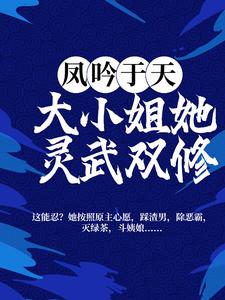 凤吟于天：大小姐她灵武双修章节免费在线阅读， 洛紫曦夜绯绝完结版