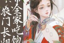 完结版《逃荒种田：农门长姐带全家吃饱饭》章节目录在线阅读-艾米文学