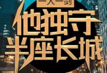 一人一剑，他独守半座长城苏哲虞舒雅，一人一剑，他独守半座长城在线无弹窗阅读-艾米文学