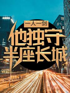 一人一剑，他独守半座长城最新章节，一人一剑，他独守半座长城免费阅读